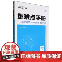 [正版]重难点手册.高中语文(选择性必修中RJ)/重难点手册 中册 邵志华 华中师范大学出版社 978757690184