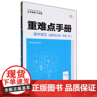 [正版]重难点手册.高中语文(选择性必修中RJ)/重难点手册 中册 邵志华 华中师范大学出版社 978757690184