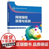网络编程原理与实践:张彤 著 大中专理科计算机 大中专 西安电子科技大学出版社