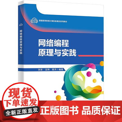 网络编程原理与实践:张彤 著 大中专理科计算机 大中专 西安电子科技大学出版社