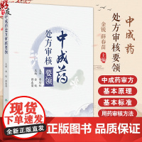 中成药处方审核要领 处方审核与合理用药 肺系病证治疗用药处方审核 胃痛急性胃炎 主编金锐 薛春苗 97871173644