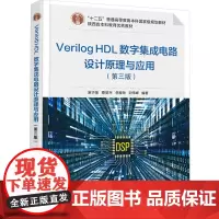 VERILOG HDL数字集成电路设计原理与应用(第三版):汤华莲 著 大中专理科电工电子 大中专 西安电子科技大学出版