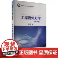 工程流体力学(第三版) 刘向军 编 自然科学总论专业科技 正版图书籍 中国电力出版社