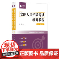 [正版]文职人员招录考试辅导教程(上下全国军队文职人员统一考试辅导教程) 张科 企业管理出版社 978751643050