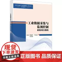 工业数据采集与监视控制系统项目教程:张晓萍 著 大中专理科科技综合 大中专 西安电子科技大学出版社