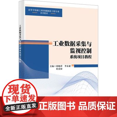 工业数据采集与监视控制系统项目教程:张晓萍 著 大中专理科科技综合 大中专 西安电子科技大学出版社