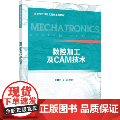 数控加工及CAM技术:吴睿 著 大中专理科电工电子 大中专 西安电子科技大学出版社