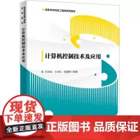 计算机控制技术及应用:尤文斌 著 大中专理科计算机 大中专 西安电子科技大学出版社