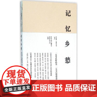 记忆乡愁 朱自清 等 著 著 散文 文学 人民日报出版社