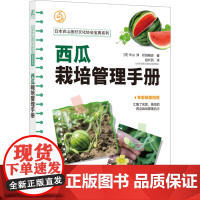 西瓜栽培管理手册 (日)中山淳,(日)町田刚史 著 赵长民 译 园艺专业科技 正版图书籍 机械工业出版社