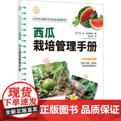 西瓜栽培管理手册 (日)中山淳,(日)町田刚史 著 赵长民 译 园艺专业科技 正版图书籍 机械工业出版社