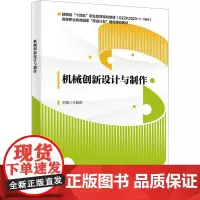 机械创新设计与制作:哲 编 大中专理科机械 大中专 西安电子科技大学出版社