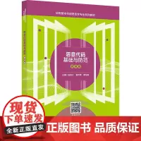 恶意代码基础与防范(微课版):张新江 著 大中专理科计算机 大中专 西安电子科技大学出版社