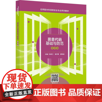 恶意代码基础与防范(微课版):张新江 著 大中专理科计算机 大中专 西安电子科技大学出版社