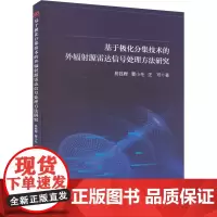 基于极化分集技术的外辐射源雷达信号处理方法研究:易钰程,曹小毛,汪可 著 大中专理科科技综合 大中专 西南交通大学出版社