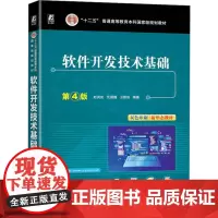 软件开发技术基础 第4版:赵英良,仇国巍,卫颜俊 编 大中专高职科技综合 大中专 机械工业出版社