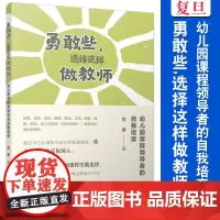 勇敢些,选择这样做教师:幼儿园课程领导者的自我培育 贺蓉 复旦大学出版社 幼儿园 课程建设 研究 