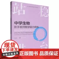 站稳讲台:中学生物新手教师教学能力修炼