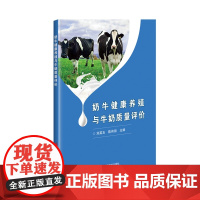 奶牛健康养殖与牛奶质量评价 刘英玉 陈伟丽 编 9787511668585 中国农业科学技术出版社