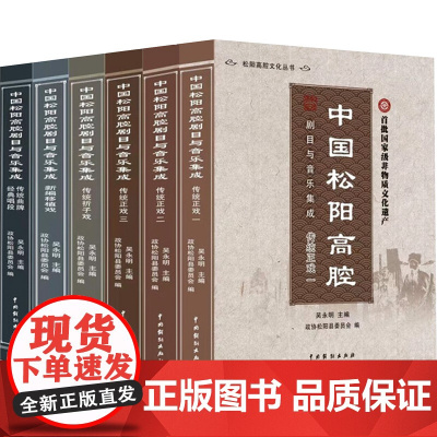中国松阳高腔剧目与音乐集成(全六册) 政协松阳县委员会,吴永明 编 戏剧、舞蹈 艺术 中国戏剧出版社