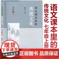 2025春新教材 语文课本里的传统文化七年级上下册 段承校主编 初中语文教科书同步拓展阅读单元整体传统文化教学设计指
