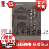 民国条约研究会会议录1926-1928 近代中外交涉史料丛刊第二辑系列上海古籍出版社史学理论正版图书籍