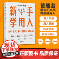 新手学用人 新手做公司 漫画解读 会识人会用人 领导者管理书籍 一口气漫画 童心悦美图书专营店