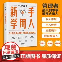新手学用人 新手做公司 漫画解读 会识人会用人 领导者管理书籍 一口气漫画 童心悦美图书专营店