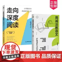 正版 2册 走向深度阅读 小学整本书阅读教学9讲+用减法教语文 小学中学语文教师必读 实践锻造之作教学研究与实践的经验总