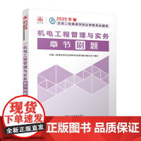 机电工程管理与实务章节刷题 全国二级建造师执业资格考试辅导编写委员会 编 全国二级建造师考试专业科技 正版图书籍