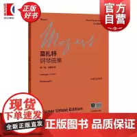 莫扎特钢琴曲集第一卷早期作品 上海教育出版社音乐学者演奏研究相关钢琴乐谱