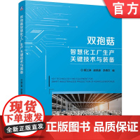 正版 双孢菇智慧化工厂生产关键技术与装备 姬江涛 赵凯旋 李倩文 9787111763758 机械工业出版社