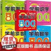 学前识字800个+学前拼音800题+学前数学800题+学前语文800题+学前智力800题彩色环保印刷适合 3-6岁学龄趣