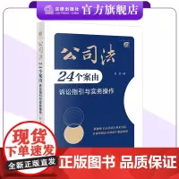 公司法24个案由诉讼指引与实务操作 邹武著 法律出版社
