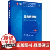 临床药理学 第7版:李俊 编 大中专理科医药卫生 大中专 人民卫生出版社