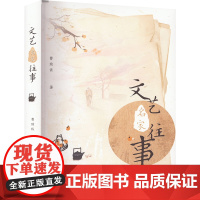 文艺名家往事 曹致佐 著 中国现当代文学 文学 人民日报出版社
