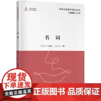 对外汉语教学语法丛书:名词 国际中文教育一线教师、对外汉语教学研究者、国际中文教育及语言学及应用语言学专业研究生
