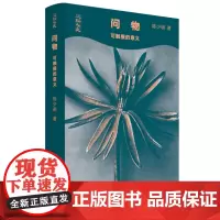 问物可触摸的意义 陈少明著 三联书店 中国哲学三联人文