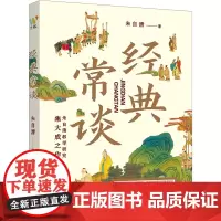 经典常谈 朱自清著 著 中国文学名著读物 文学 花城出版社
