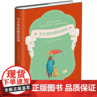 与父亲的最后道别 (加)乔伊·科穆(Joey Comeau) 著;温迪安 译 外国现当代文学 文学 百花洲文艺出版社