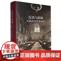[余杭新华正版]反思与超越:芝加哥大学发展史 (美)约翰·博耶著