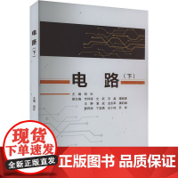 电路(下):胡钋 主编;专祥涛 等 副主编 著 大中专理科电工电子 大中专 武汉大学出版社