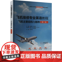 飞机维修专业英语教程 飞机主要结构与部件(第二版):赵迎春,陈凯军 编 大中专理科机械 大中专 中国水利水电出版社