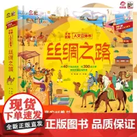 呦呦童 丝绸之路儿童3d立体书 6-9-12岁以上通识百科趣味翻翻书 亲子阅读了解丝绸之路 小学生一二年级科普课外阅读书