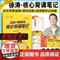 [预售]2025徐涛冲刺背诵笔记考研政治大纲核心考案考研政治通关优题库押题预测6套卷形势与政策小黄书必背20题腿姐背诵手