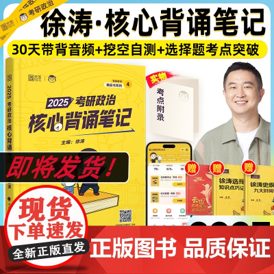 [预售]2025徐涛冲刺背诵笔记考研政治大纲核心考案考研政治通关优题库押题预测6套卷形势与政策小黄书必背20题腿姐背诵手