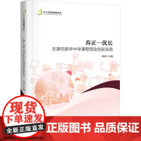 养正—优长 天津市新华中学课程思政创新实践 胡泊 编 育儿其他文教 正版图书籍 暨南大学出版社