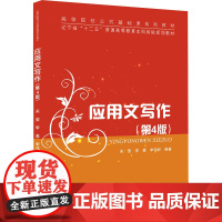 应用文写作(第4版):关莹、李淼、李伟权 著 大中专文科文学艺术 大中专 清华大学出版社