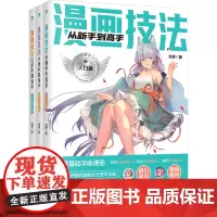 漫画技法从新手到高手:全3册 刘翠著 著 漫画技法 艺术 民主与建设出版社