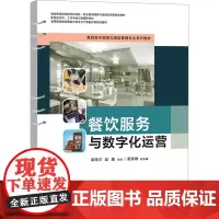 餐饮服务与数字化运营:梁海兰,赵聪 编 大中专文科经管 大中专 清华大学出版社